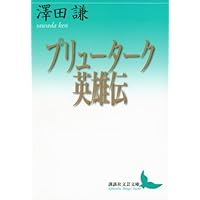 プリューターク英雄伝 (講談社文芸文庫 さP 1) | 澤田 謙 |本